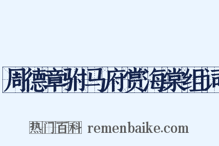 周德章驸马府赏海棠组词是什么意思的图片